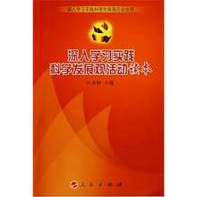 深入学习实践科学发展观活动读本