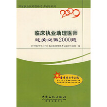 2009临床执业助理医师过关必做2000题（随书附赠价值20元圣才学习卡）
