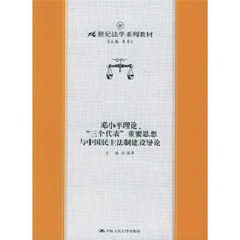 21世纪法学系列教材：邓小平理论、“三个代表”重要思想和中国民主法制建设导论