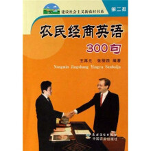 农民经商英语300句(新农村)第2批