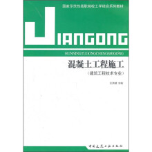 建筑工程技术专业·国家示范性高职院校工学结合系列教材:混凝土工程施工
