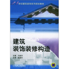 建筑装饰装修构造