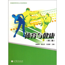 普通高等学校公共体育教材：体育与健康（第3版）