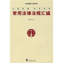 常用法律法规汇编
