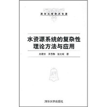 水资源系统的复杂性理论方法与应用
