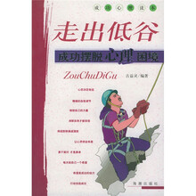 走出低谷:成功摆脱心理困境