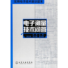 实用电子技术培训读本：电子测量技术问答