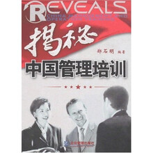 揭秘中国管理培训