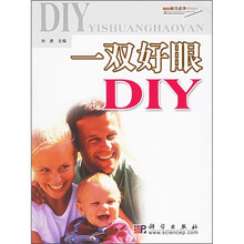 一双好眼DIY