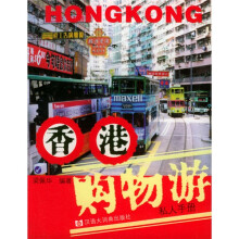 香港购物游私人手册