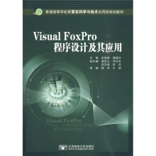 普通高等学校计算机科学与技术应用型规划教材：Visual FoxPro程序设计及其应用