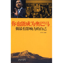 你也能成为奥巴马:做最有影响力的自己