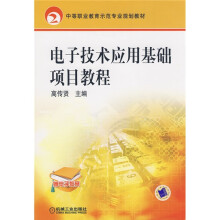 电子技术应用基础项目教程