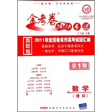 金考卷特快专递·2011年全国各省市高考试题汇编：数学（理科）（第1期）