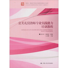 公关礼仪教师专业实践能力培训教程