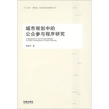 城市规划中的公众参与程序研究