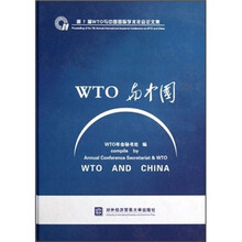 第7届WTO与中国国际学术年会论文集:WTO与中国