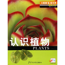 大眼睛看世界·植物天地：认识植物