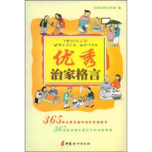 优秀治家格言