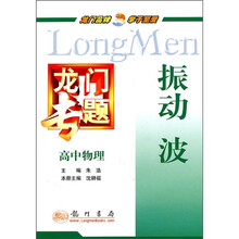 龙门专题·高中物理:振动·波