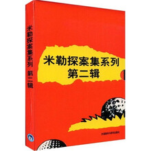 米勒探案集系列（第2辑）（共3册）