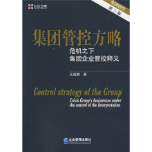 集团管控方略：危机之下集团企业管控释义（第3版）