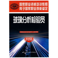 玻璃分析检验员(初级)