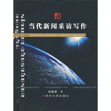 当代新闻采访写作