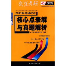 聚焦考研·2011版考研政治核心点表解与真题解析