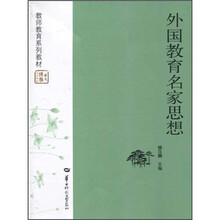 教师教育系列教材：外国教育名家思想