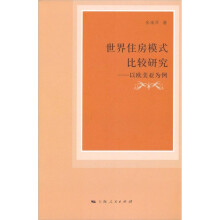 世界住房模式比较研究
