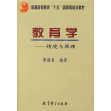 普通高等教育“十五”国家级规划教材·教育学:情境与原理