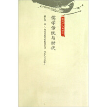 儒学传统与时代（新儒学与新世纪）