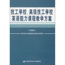 技工学校、高级技工学校英语能力课程教学方案(2008)