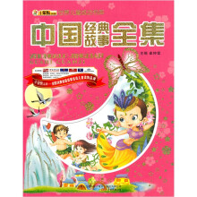 中国经典故事全集