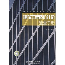 建筑工程造价计价速查手册