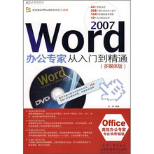 Word 2007办公专家从入门到精通(多媒体版)(附DVD光盘)