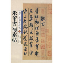 米芾书蜀素帖