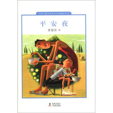 中国儿童文学走向世界精品书系：平安夜