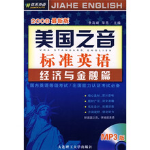 美国之音标准英语：经济与金融篇（2008最新版）（附光盘1张）