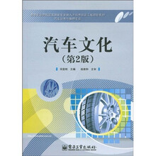 高等职业院校国家技能型紧缺人才培养培训工程规划教材·汽车运用与维修专业:汽车文化(第2版)(全彩)