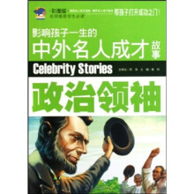 影响孩子一生的中外名人成才故事:政治领袖(彩图版)