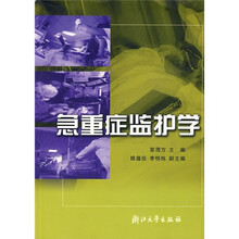 急重症监护学