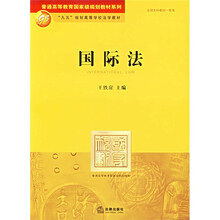 普通高等教育国家级规划教材系列：国际法