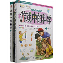 中国儿童成长必读系列:游戏中的科学(少儿注音彩图版)(共2册)(附光盘)