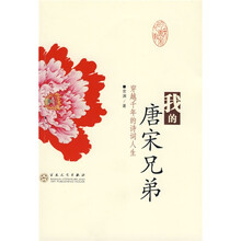 我的唐宋兄弟:穿越千年的诗词人生
