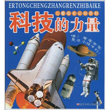 儿童成长认知百科：科技的力量