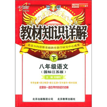教材知识详解：语文（8年级下）（国标江苏版）