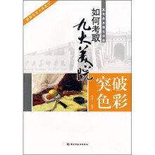 如何考取九大美院·高考美术强化训练：突破色彩