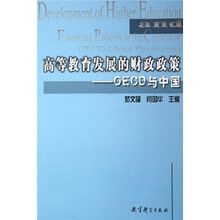 高等教育发展的财政政策：OECD与中国